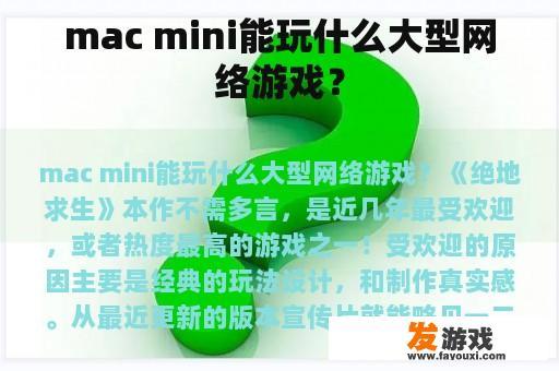 mac mini能玩什么大型网络游戏？