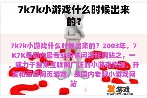 7k7k小游戏什么时候出来的？