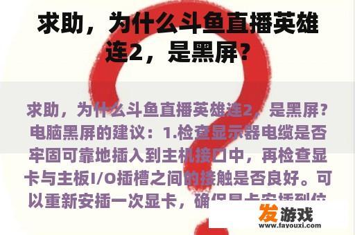 求助，为什么斗鱼直播英雄连2，是黑屏？