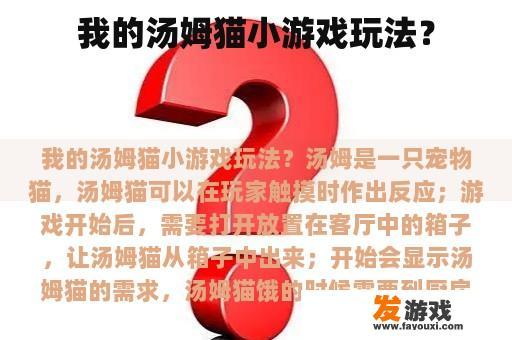我的汤姆猫小游戏玩法？