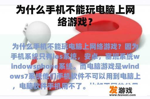 为什么手机不能玩电脑上网络游戏？