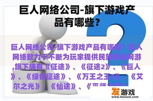 巨人网络公司-旗下游戏产品有哪些？