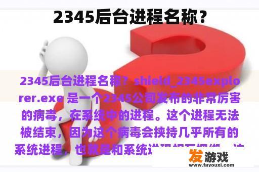 2345后台进程名称？