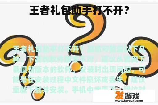 王者礼包助手打不开？