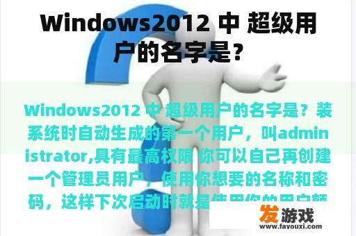 Windows2012 中 超级用户的名字是？