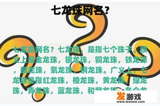 七龙珠网名？
