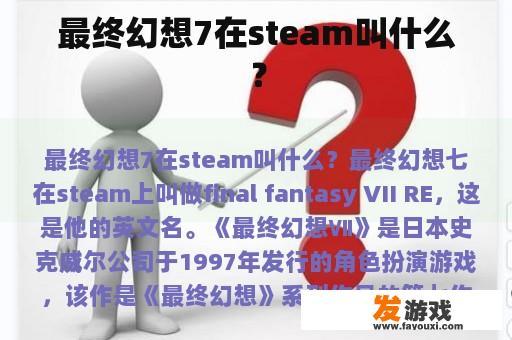 最终幻想7的Steam正确名称