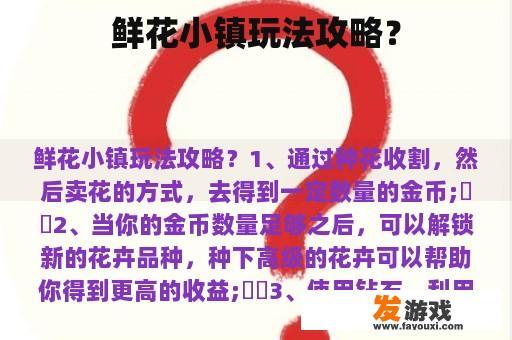 鲜花小镇的游戏攻略？