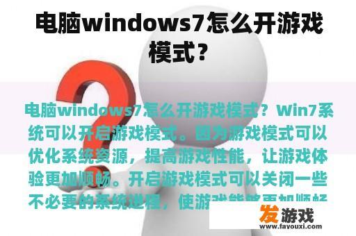 电脑windows7怎么开游戏模式？