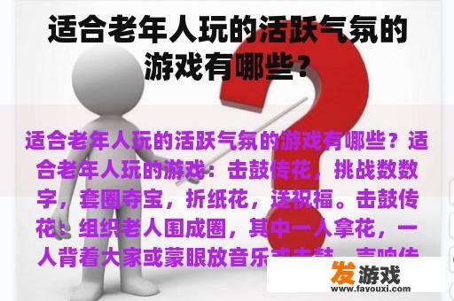 适合老年人玩的活跃气氛的游戏有哪些？