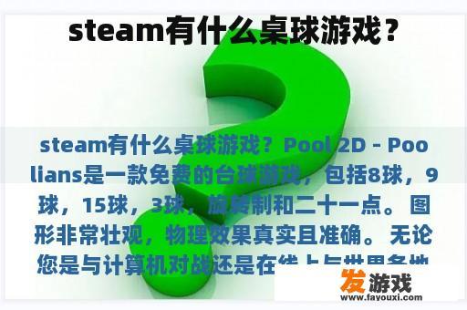 steam有什么桌球游戏？