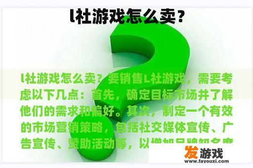 l社游戏怎么卖？