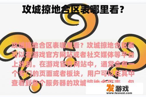 攻城掠地合区表哪里看？