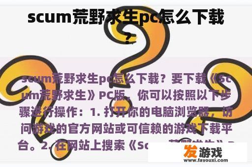 scum荒野求生pc怎么下载？