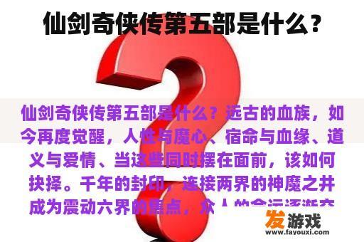 仙剑奇侠传第五部是什么？