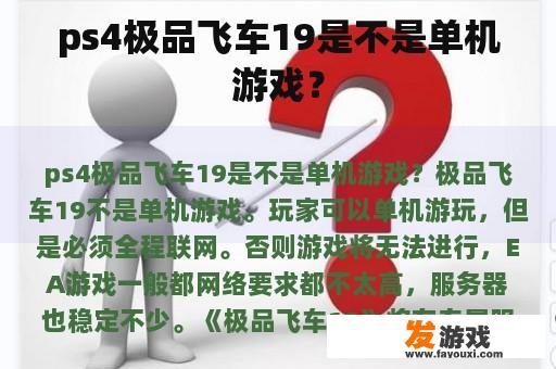 ps4极品飞车19是不是单机游戏？