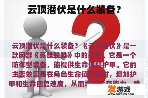 云顶潜伏是什么装备？