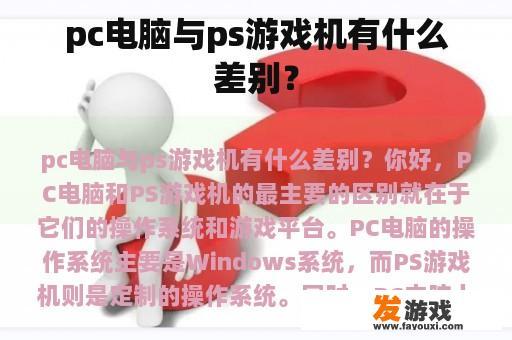 pc电脑与ps游戏机有什么差别？