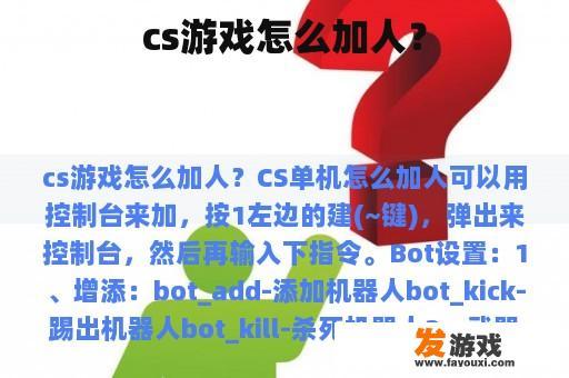 cs游戏怎么加人？