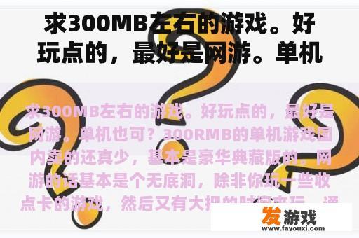 求300MB左右的游戏。好玩点的，最好是网游。单机也可？