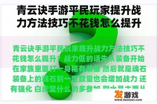 青云诀手游平民玩家提升战力方法技巧不花钱怎么提升？