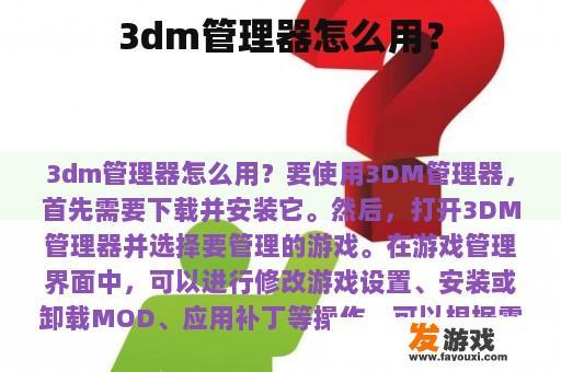 3dm管理器怎么用？