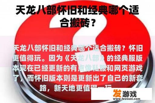 天龙八部怀旧和经典哪个适合搬砖？