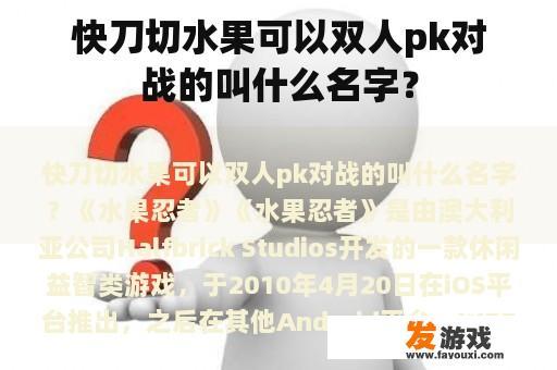 全面揭示双人对战的极速切水果游戏全称