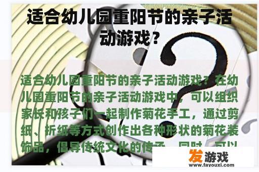 适合幼儿园重阳节的亲子活动游戏？