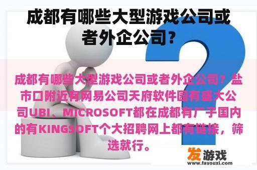 成都有哪些大型游戏公司或者外企公司？