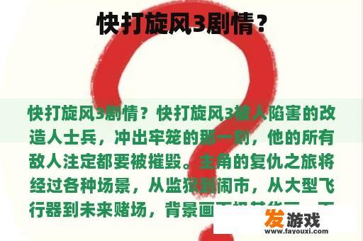 快打旋风3剧情？