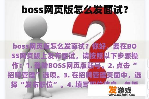 boss网页版怎么发面试？