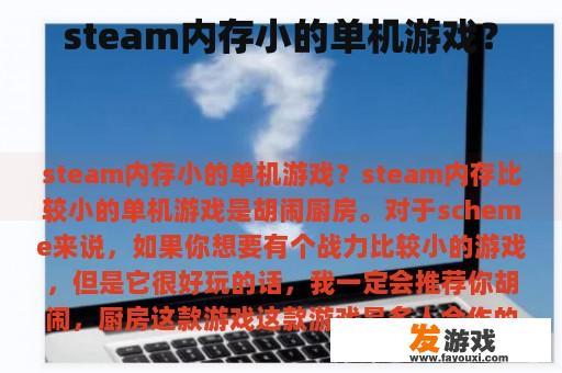 steam内存小的单机游戏？