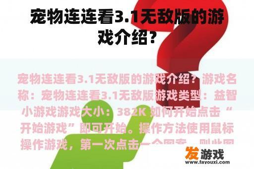 宠物连连看3.1无敌版的游戏介绍？