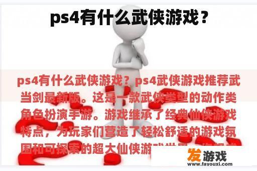 ps4有什么武侠游戏？