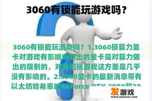 3060有锁能玩游戏吗？