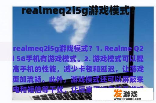 realmeq2i5g游戏模式？