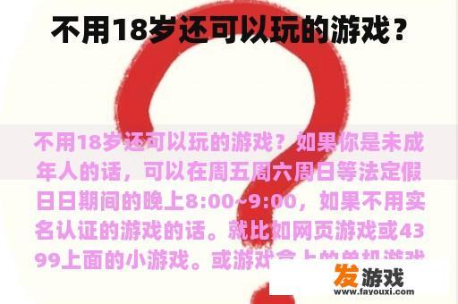 不用18岁还可以玩的游戏？