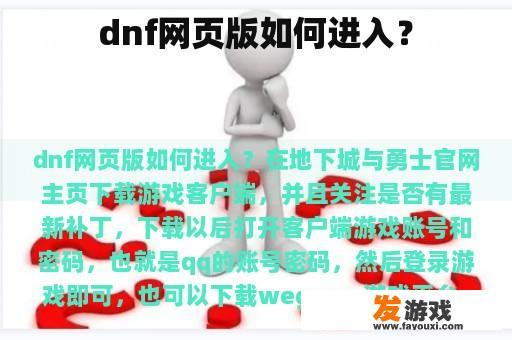 dnf网页版如何进入？