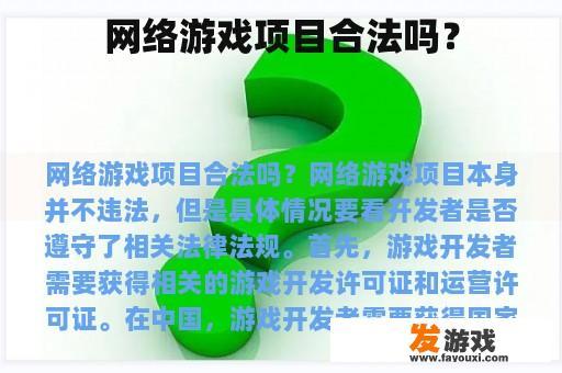 网络游戏项目合法吗？