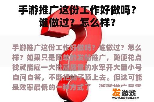 手游推广这份工作好做吗？谁做过？怎么样？