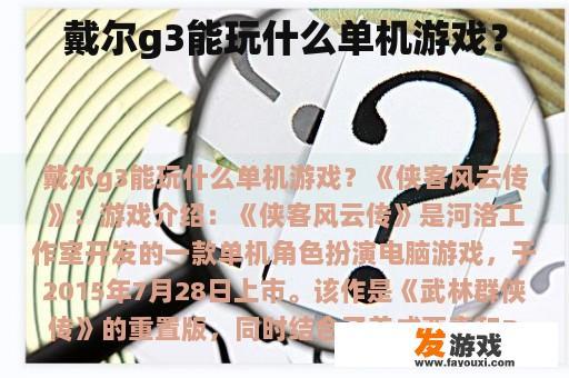 戴尔g3能玩什么单机游戏？