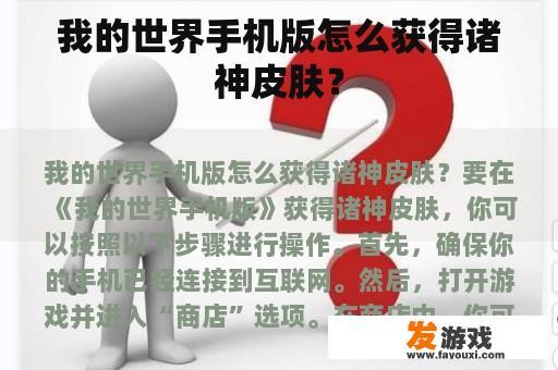 我的世界手机版怎么获得诸神皮肤？