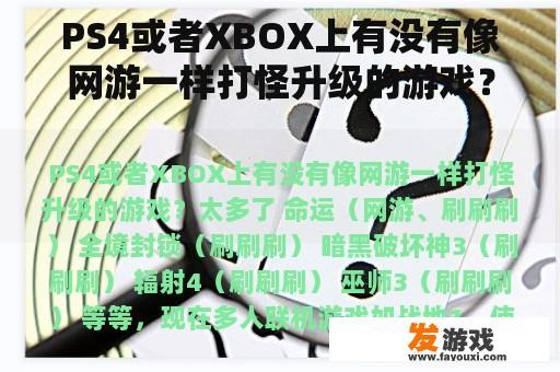 PS4或者XBOX上有没有像网游一样打怪升级的游戏？