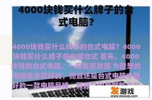 4000块钱买什么牌子的台式电脑？