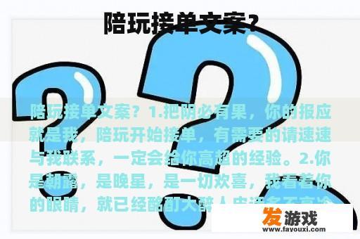 陪玩接单文案？