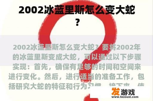 2002冰蓝里斯怎么变大蛇？