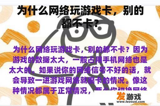 为什么网络玩游戏卡，别的都不卡？