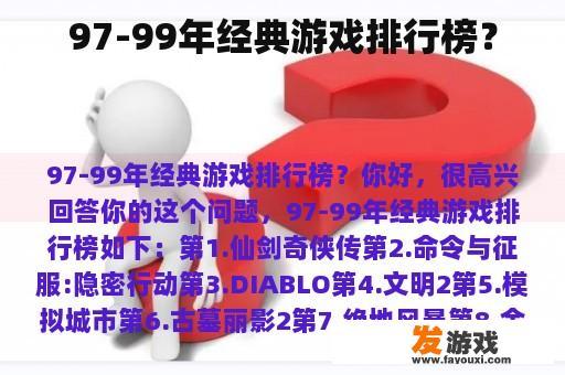 97-99年经典游戏排行榜？