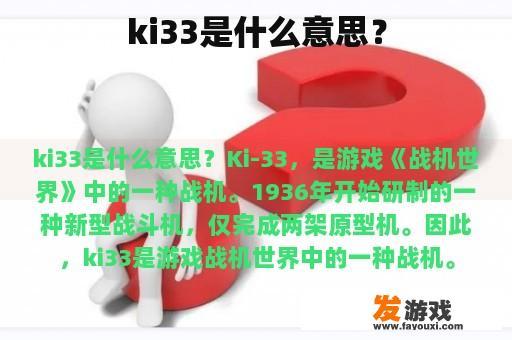 ki33是什么意思？